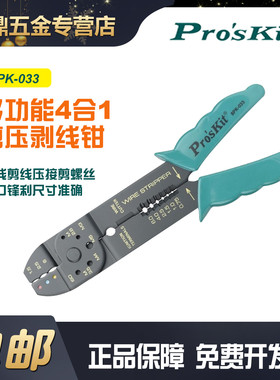 台湾宝工Pro'skit 8PK-033 4合1剪剥压线多功能钳子