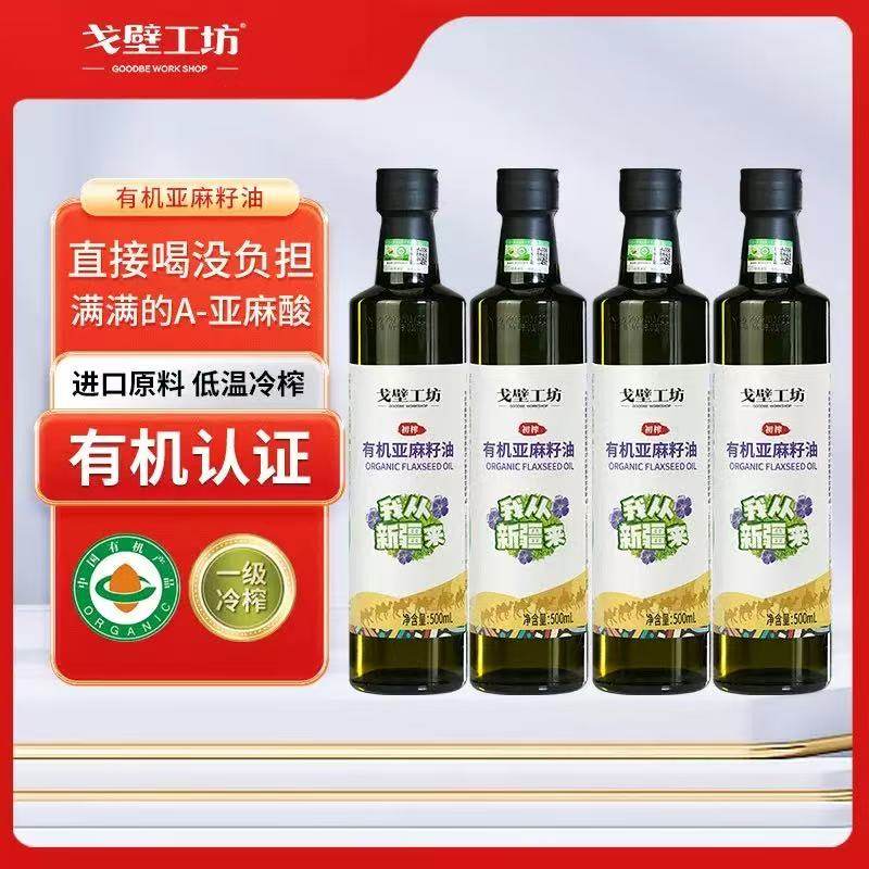 【4瓶礼盒】新疆戈壁工坊有机亚麻籽油一级压榨日期新鲜500ml/瓶,粮油调味/速食/干货/烘焙,亚麻籽油,淘宝优惠券,粉丝福利购,淘宝优惠卷