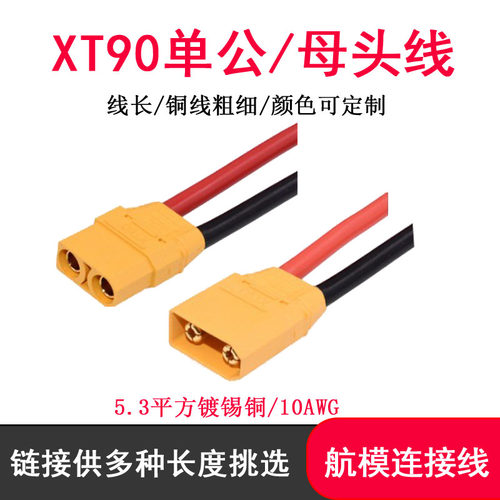 XT90单公母锂电池航模插头线