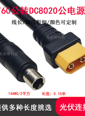 航模XT60公转DC8020公电源线太阳能板户外储能电源连转接线0.15米