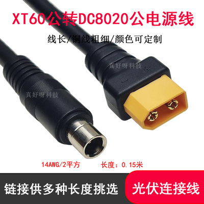 航模XT60公转DC8020公电源线太阳能板户外储能电源连转接线0.15米