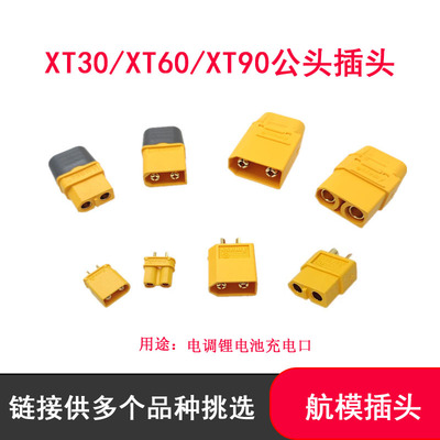 航模XT30U XT60H XT90H插头公母头连接器香蕉转接头大电流插座