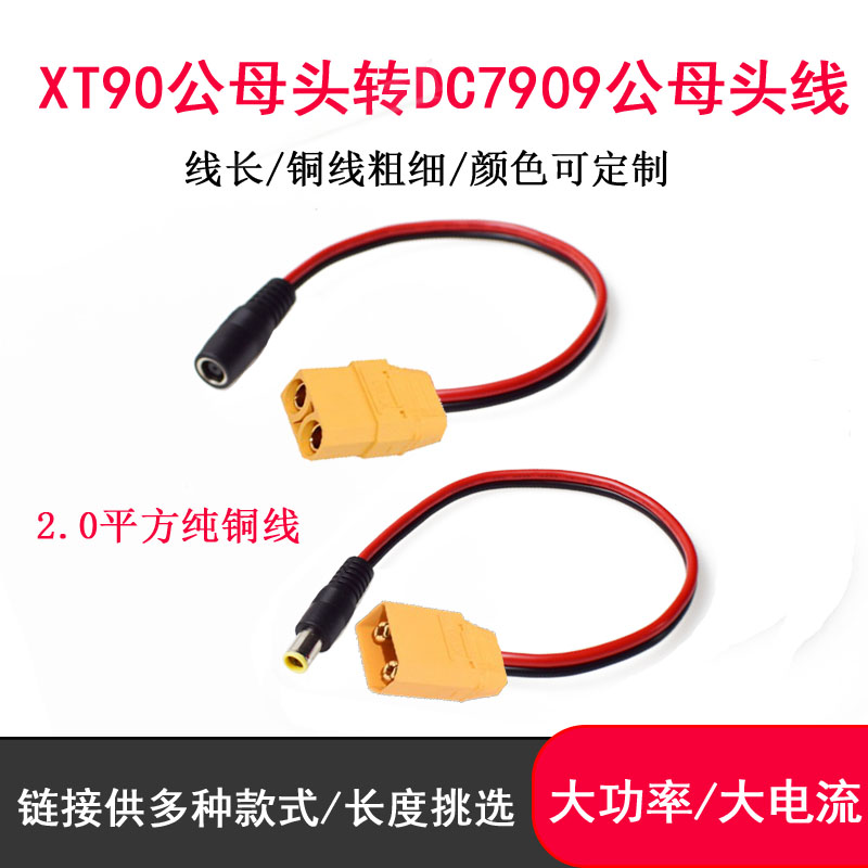 航模XT90公母转DC7909公母电源线