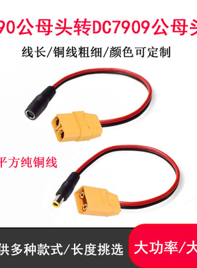 航模XT90公母转DC7909公母电源线太阳能板户外储能电源连接转接线
