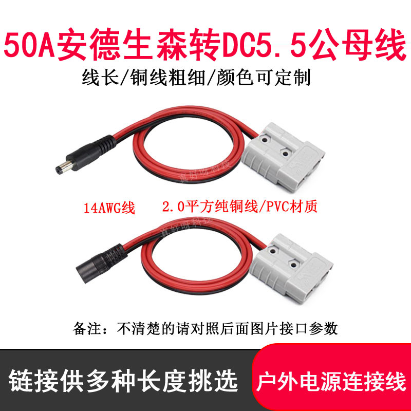 50A安德生森转DC5521/5525公母线