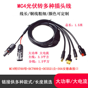MC4转DC7909公5521公30A安德森XT60母大功率太阳能户外电源连接线