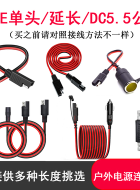 SAE插头线公母延长线转车充公母座/5.5mm公母头摩托车电瓶充电线