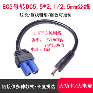 EC5母头转DC5.5*2.1/2.5mm公头连接线大功率汽车电瓶充电转接线