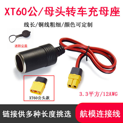 点烟器母座转XT60公母电源线