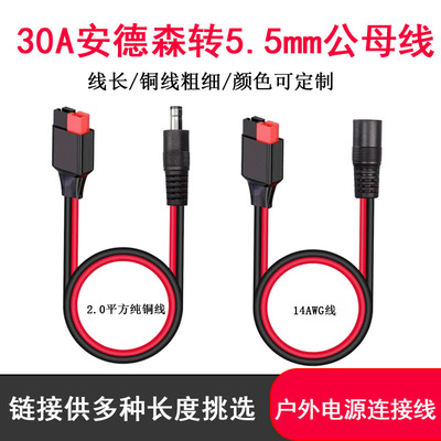 30A安德森转DC5.5公母充电线