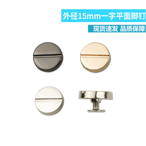 15MM一字圆形空心平面螺丝钉 手工皮具包包装饰扣 脚钉包底螺丝钉