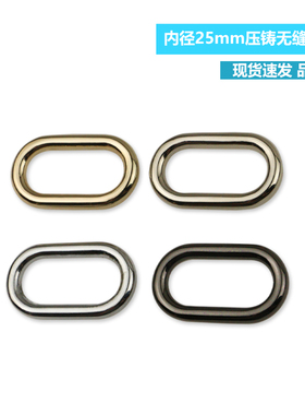 1寸椭圆形旦形无缝压铸箱包五金配件 连接扣包带提环 内径2.5厘米