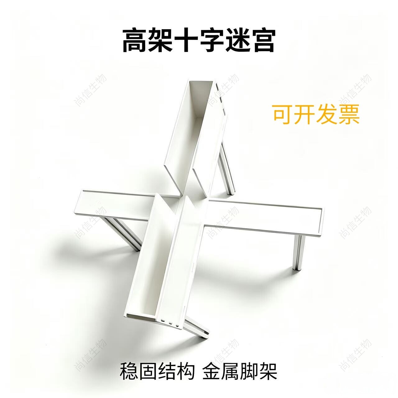 高架十字迷宫高架迷宫生物实验箱社交行为学迷宫旷场定制实验器材