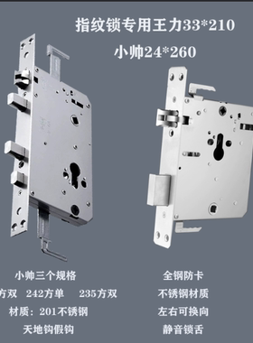 全钢W王L力/小帅（242/235）防卡指纹锁专用锁体