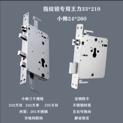 全钢W王L力/小帅（242/235）防卡指纹锁专用锁体