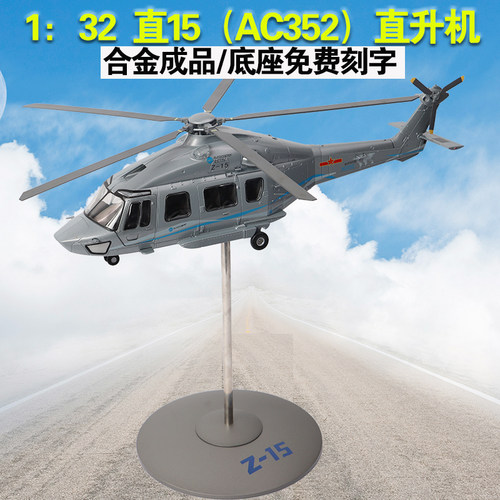 鑫忆15多用途中型直升机合金