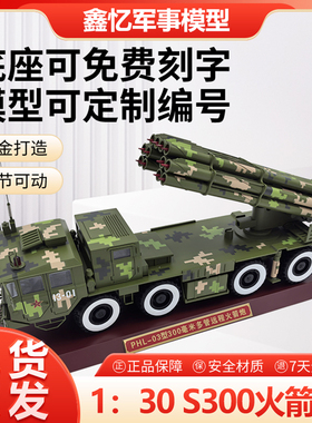 1：30PHL03式300毫米导弹S300火箭炮多管炮合金仿真静态军事模型