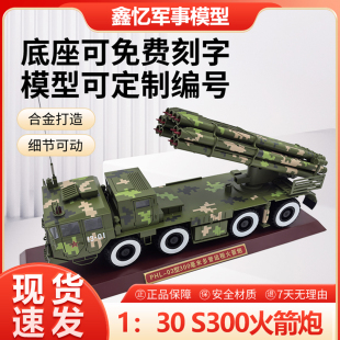 1：30PHL03式300毫米导弹S300火箭炮多管炮合金仿真静态军事模型
