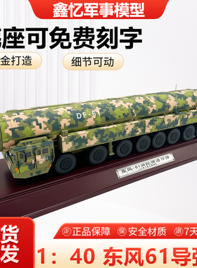 1：40东风61洲际弹道导弹发射车DF-61合金仿真摆件模型纪念礼品