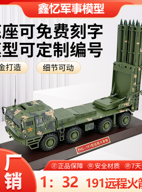 1：32 PHL-191型远程火箭炮模型370毫米远箱火合金仿真收藏摆件