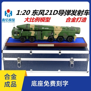 东风21D导弹车合金模型