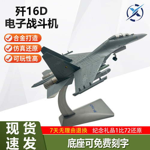 172歼16D电子战飞机模型