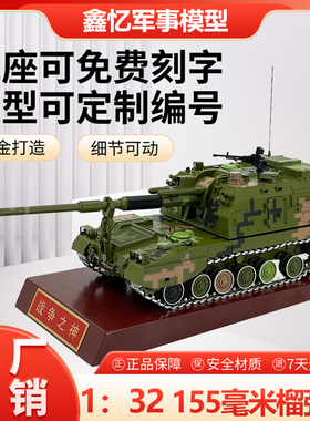 1比32PLZ05式155毫米自行榴弹炮火炮装甲车战车军事仿真静态模型