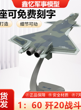 1:60歼20战斗机模型合金隐形J20威龙飞机仿真成品航军事模型摆件