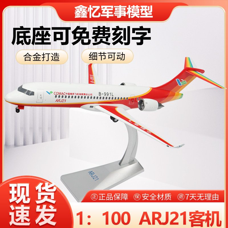 合金成品ARJ21客机鑫忆模型