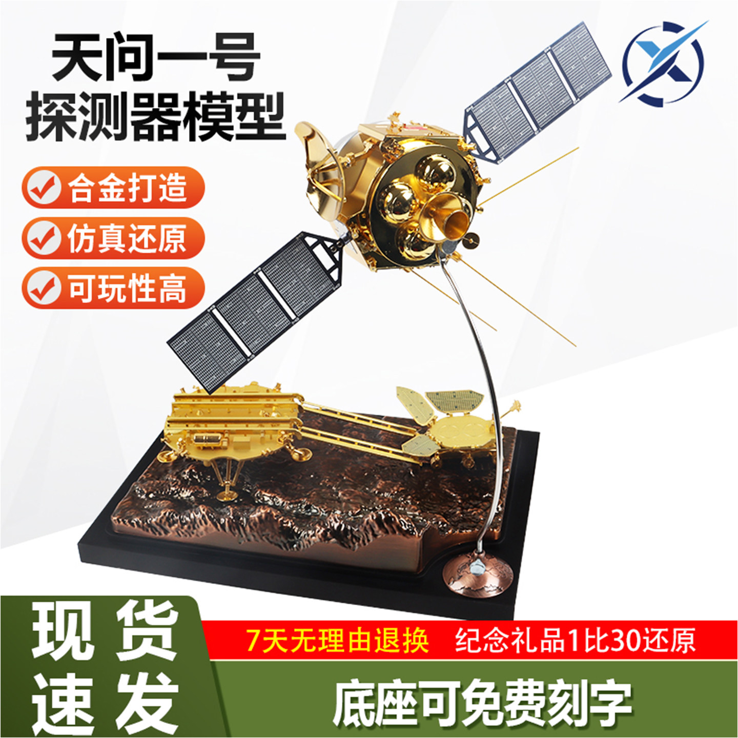 天问一号合金成品仿真静态模型