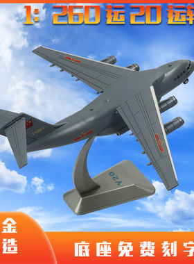 1:260运20飞机模型中国Y-20鲲鹏运输机合金仿真军事航模礼品摆件