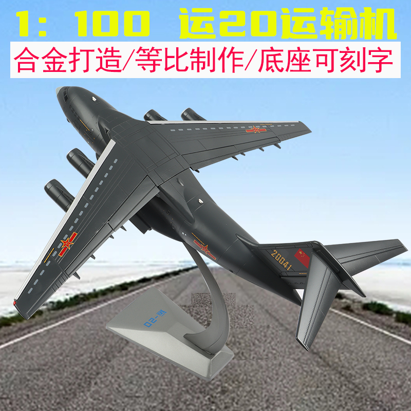 1:100运20运输机模型 Y-20鲲鹏合金仿真战机飞机军事展览摆件收藏