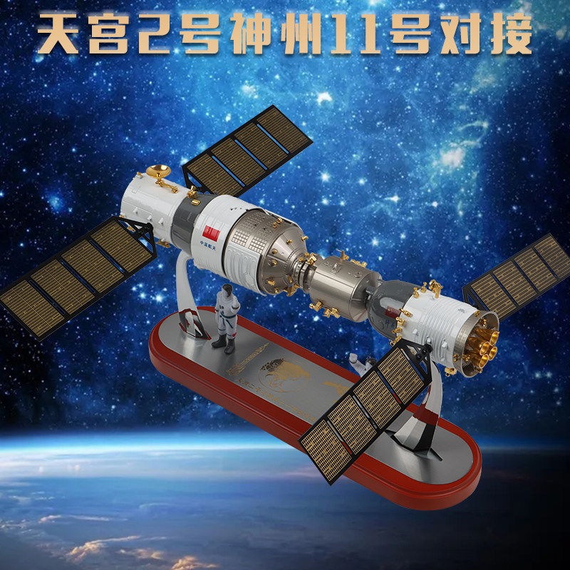 合金成品神州11天宫2号对接