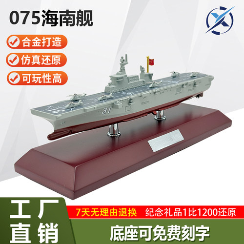 075两栖攻击舰合金静态模型