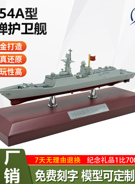 054A护卫舰模型合金成品仿真军事静态纪念礼品金属军舰展览1：700