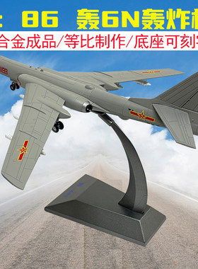 1：86轰6N轰炸机合金成品模型