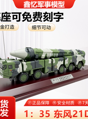 1比35东风DF-21D导弹发射车模型合金仿真反舰弹道导弹巨浪3导弹