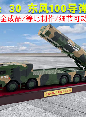 合金打造细节可动东风100导弹车