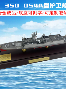 054A导弹护卫舰模型054驱逐舰合金仿真军舰静态摆件退伍礼 1：350