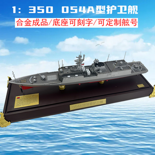 054A导弹护卫舰模型054驱逐舰合金仿真军舰静态摆件退伍礼 1：350