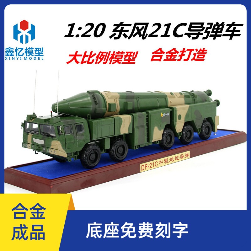 1:20东风21C导弹发射车模型合金仿真反舰弹道导弹大比例DF-21C