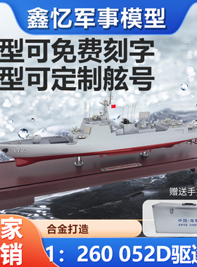052D导弹驱逐舰模型军舰合金成品仿真摆件礼品172舰可定制舷号
