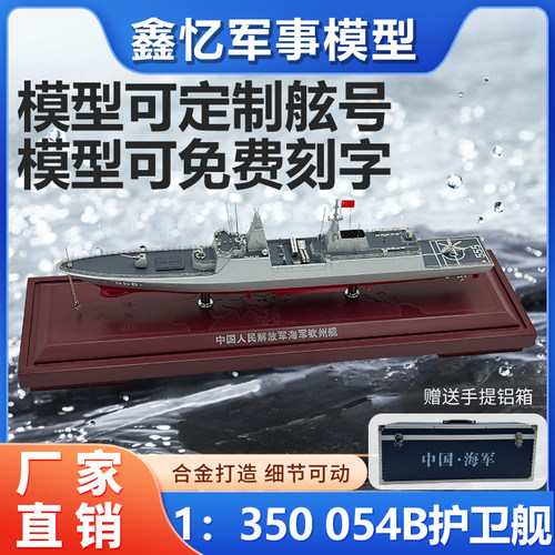 1：350054B护卫舰静态模型摆件