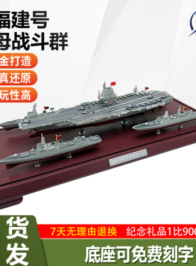 1：900福建舰航母战斗群模型055驱逐舰052D驱逐舰054A护卫舰054B