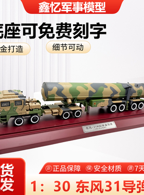 1:30东风31洲际弹道导弹发射车东风快递DF-31合金仿真静态模型