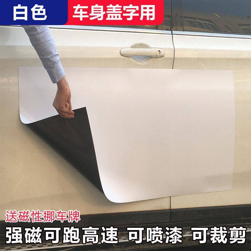 磁性白色软磁片遮挡快狗车贴滴滴货拉拉专用车贴喷漆覆盖强磁铁片