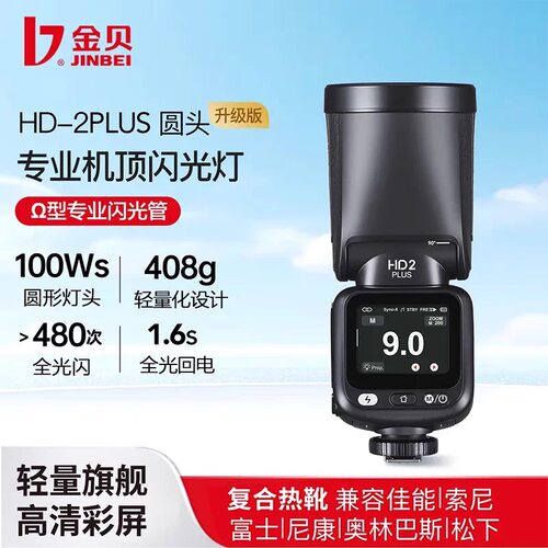 金贝HD-2PLUS机顶闪光灯100W高速TTL热靴灯婚礼跟拍外拍灯补光灯