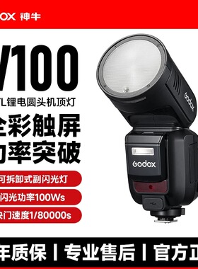 神牛V100机顶闪光灯高速同步户外人像婚礼拍摄热靴闪光灯外拍灯