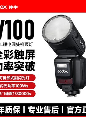 神牛V100机顶闪光灯高速同步户外人像婚礼拍摄热靴闪光灯外拍灯