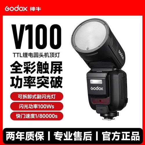 神牛V100机顶闪光灯高速同步户外人像婚礼拍摄热靴闪光灯外拍灯